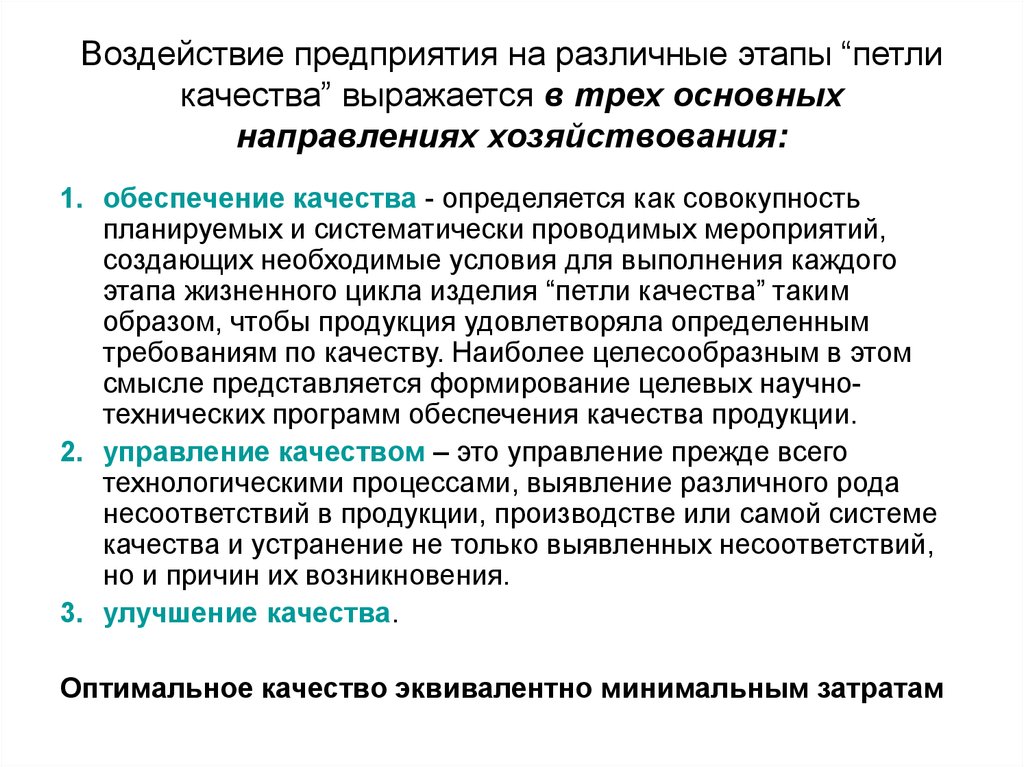 Оптимальное качество продукции. Воздействие на предприятие. Основные направлениях хозяйствования. Оптимальное качество изделия это. Воздействие на организацию.