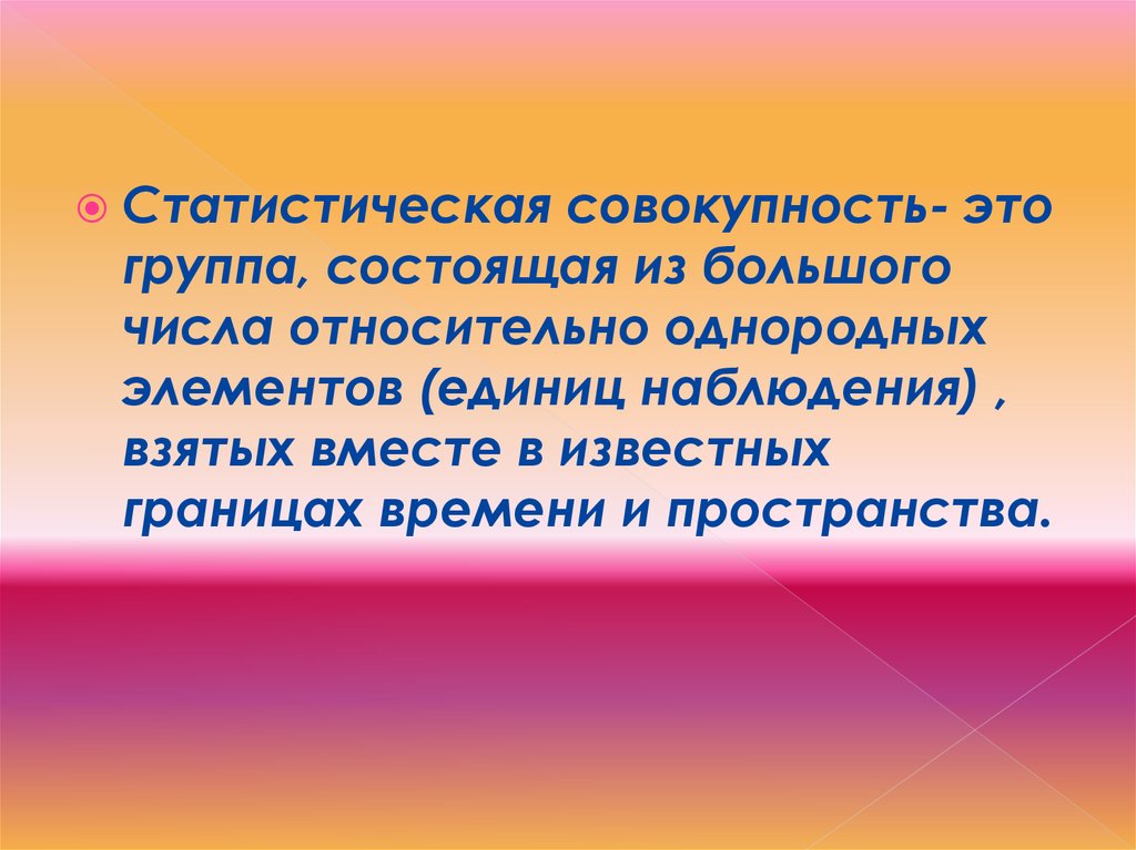 Статистическая совокупность это. Статистическая совокупность состоит из. Однородная статистическая совокупность это. Статическая совокупность это.