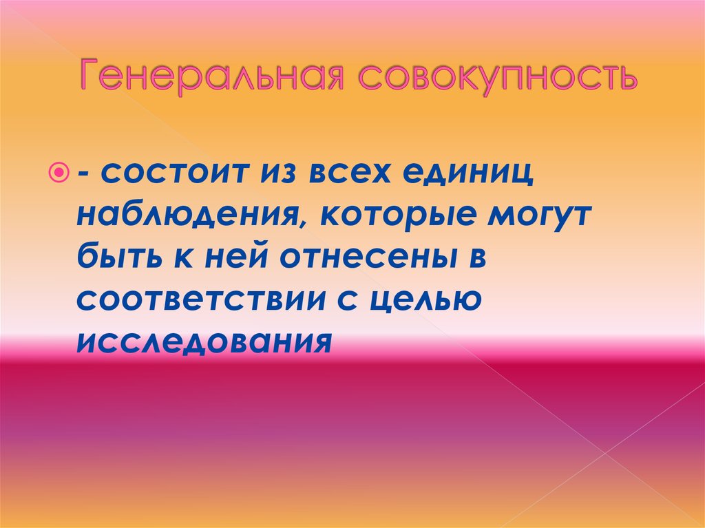 Совокупность состоит. Из чего состоит совокупность. Генеральной совокупность является набор. Генеральная совокупность могут быть конечными бесконечными.