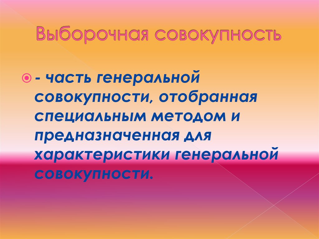 Совокупность. Выборочная совокупность презентация. Выборочная совокупность часть. Выборочная совокупность картинки для презентации.