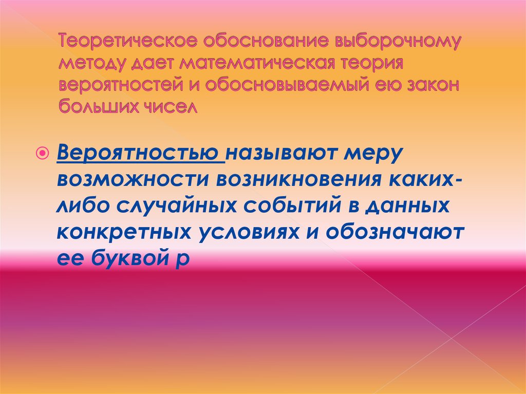 Мерой называют. Выборочный метод теория вероятности. Обоснованная теория метод. Теоретические основы выборочного метода. Обоснование выборочного метода.