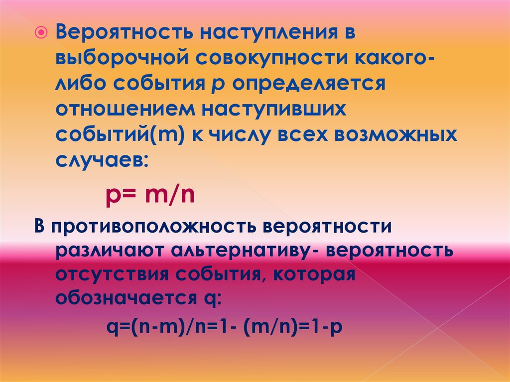 Отсутствие вероятности. Вероятность события. Вероятность наступления каких-либо событий.. Вероятность наступления какого-либо события определяется отношением. Вероятность на противоположность.