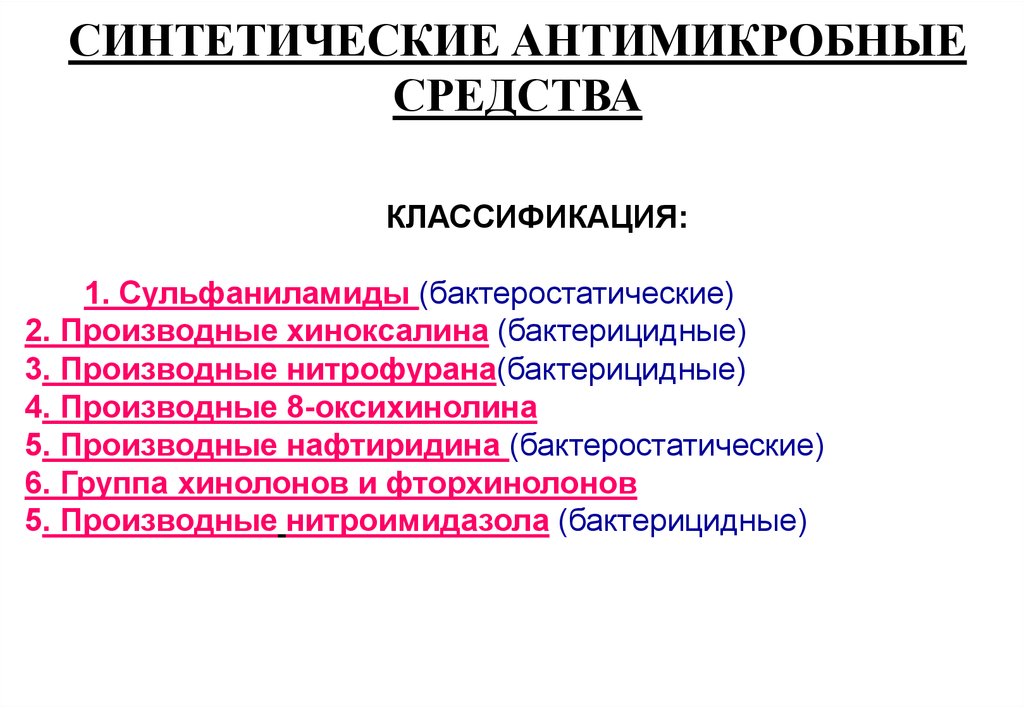 Лекарственные средства которые обладают противомикробной активностью. Классификация синтетических антибактериальных препаратов. Классификация синтетических противомикробных средств фармакология. Синтетические противомикробные средства классификация. Производные 8-оксихинолина классификация.