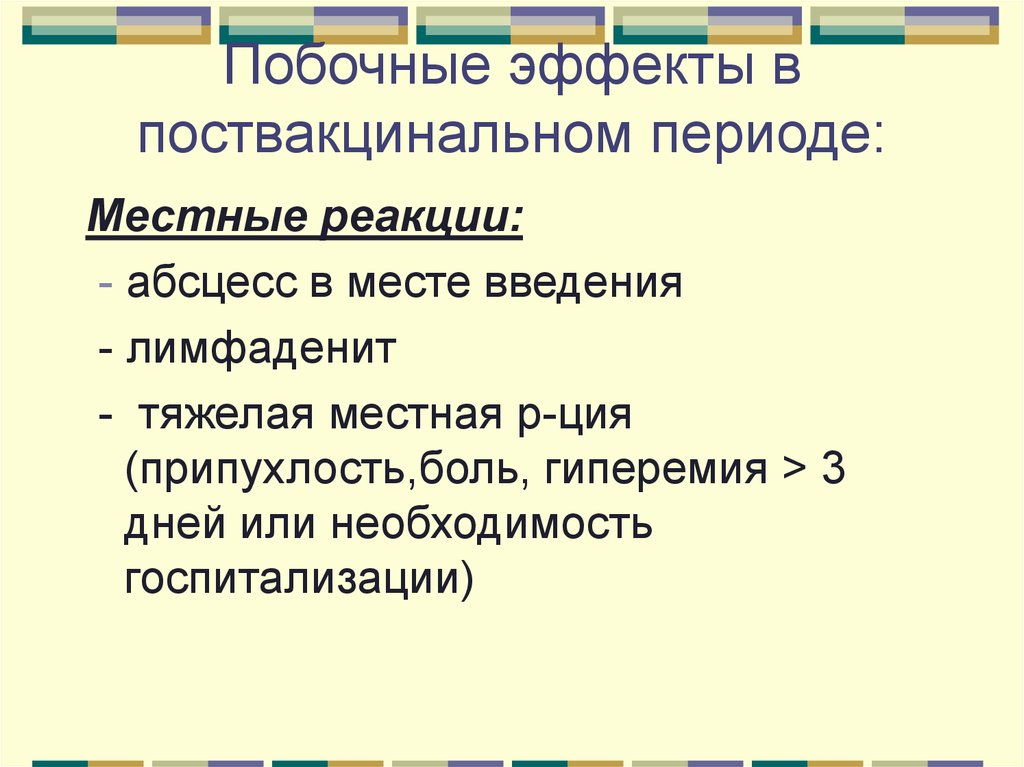 Местный период. Нежелательные явления в поствакцинальном периоде. Побочные эффекты в поствакцинальном периоде. Побочные эффекты в поствакцинальном периоде тест. Неблагоприятные события в поствакцинальном периоде.