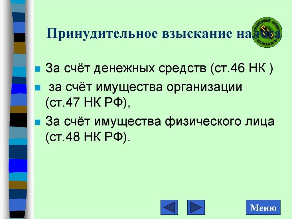 Ст 46 нк. Взыскание налога в принудительном порядке. Порядок принудительного взыскания налогов. Принудительное взыскание налога с организации. Налог взыскивается с организаций принудительно.