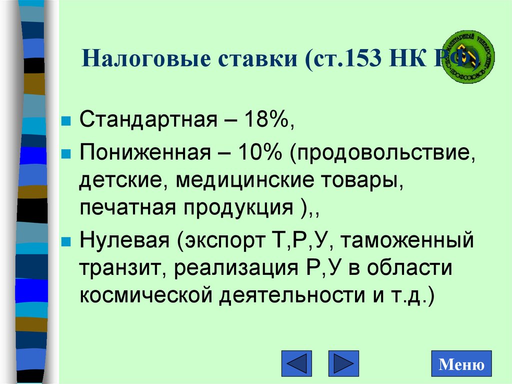 Налоговые ставки ст