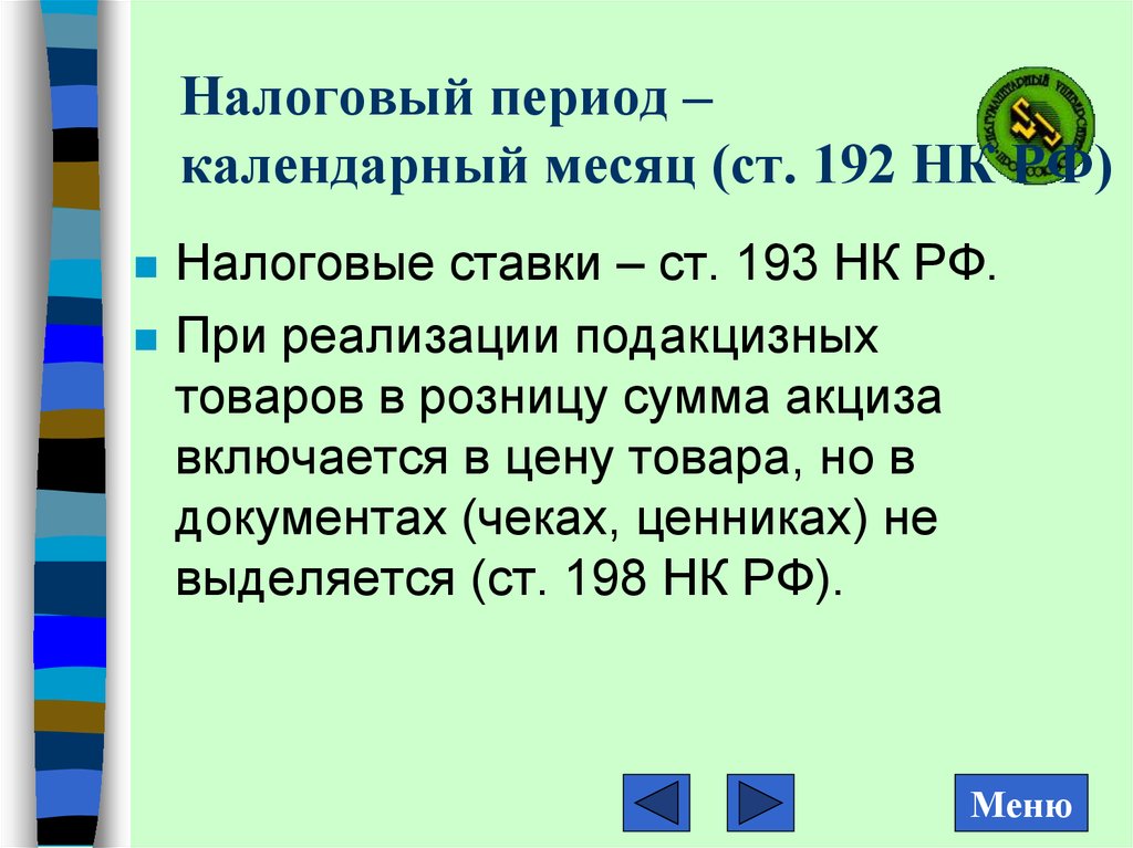 Ст месяц. Налоговый период календарный месяц. Налоговые периоды по месяцам. Налоговые ставки ст 193. Налоговый период месячные.