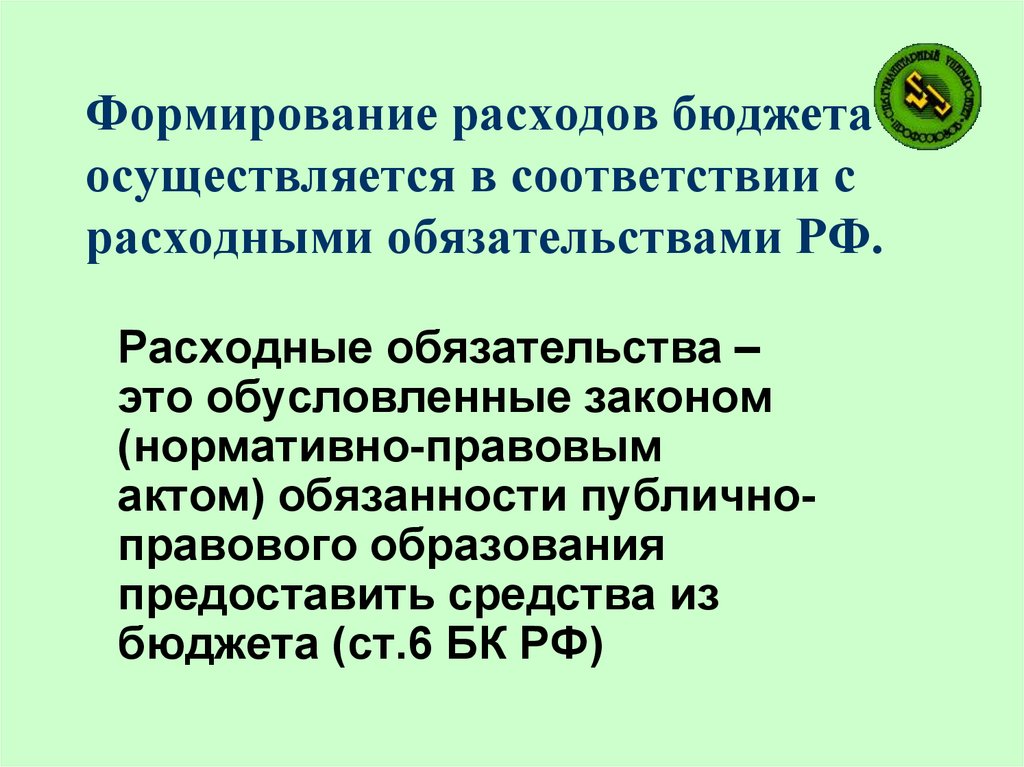 Формирование расходов бюджета осуществляется в соответствии с расходными обязательствами РФ.