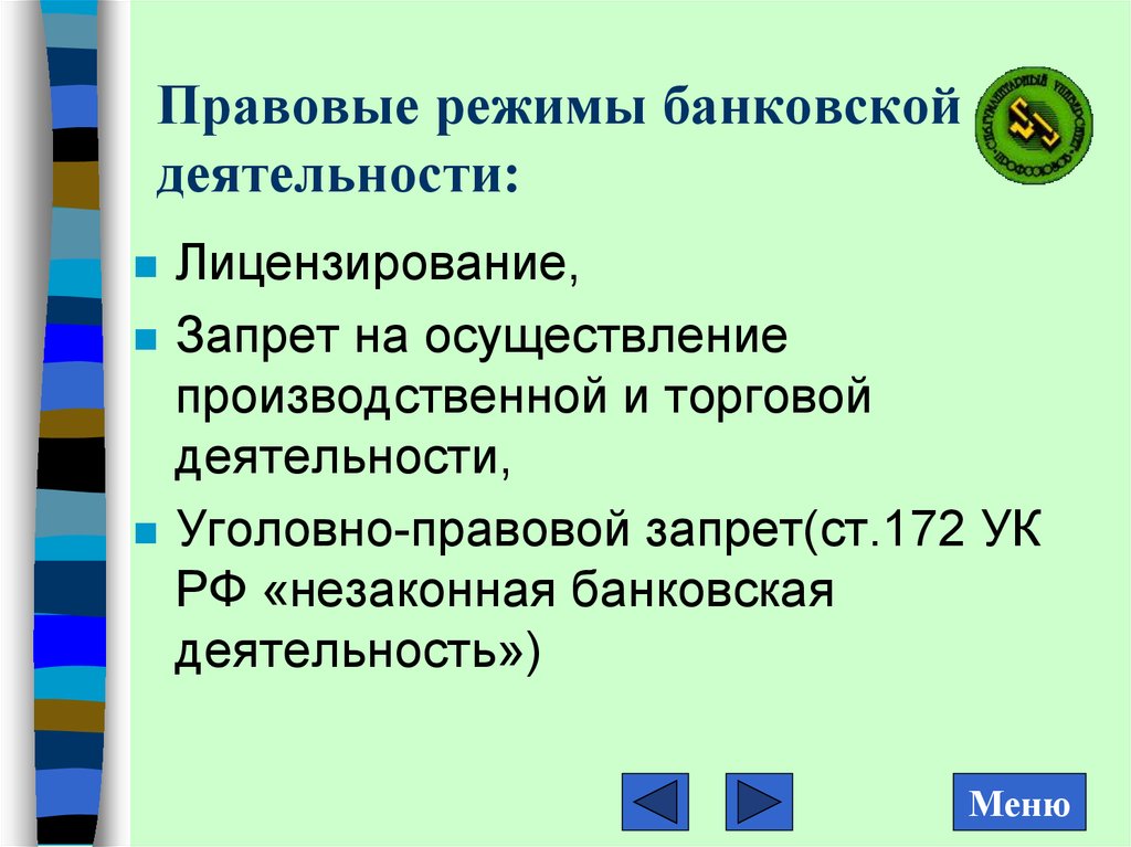 Правовая активность. Правовой режим объектов торговой деятельности.. Формы финансовой деятельности государства. Незаконная банковская деятельность.