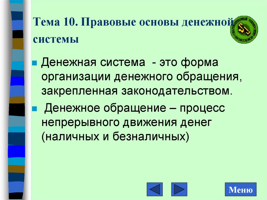 Правовые основы денежного обращения презентация