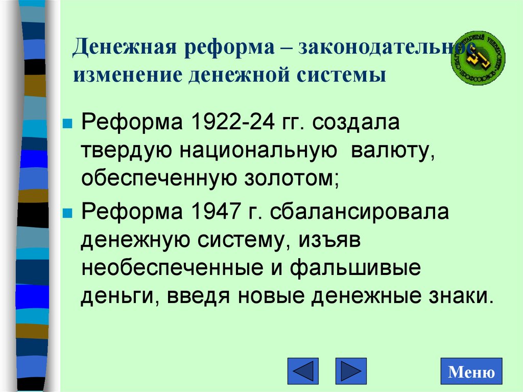 В результате законодательной реформы. Законодательная реформа. Денежная реформа 1922.