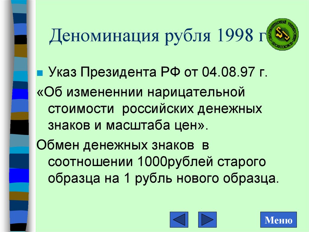 Деноминация рубля 1998 г