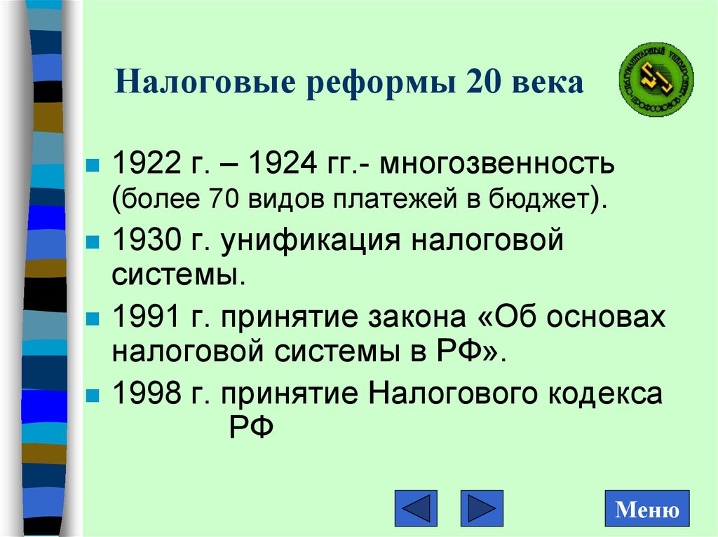 Реформы 20 века