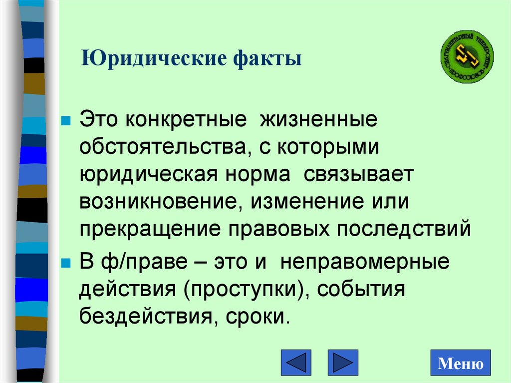 Фактические и юридические обстоятельства. Юридические факты это жизненные обстоятельства. Юридические факты картинки. Жизненные обстоятельства, с которыми норма связывает. Смешанные юр факты.