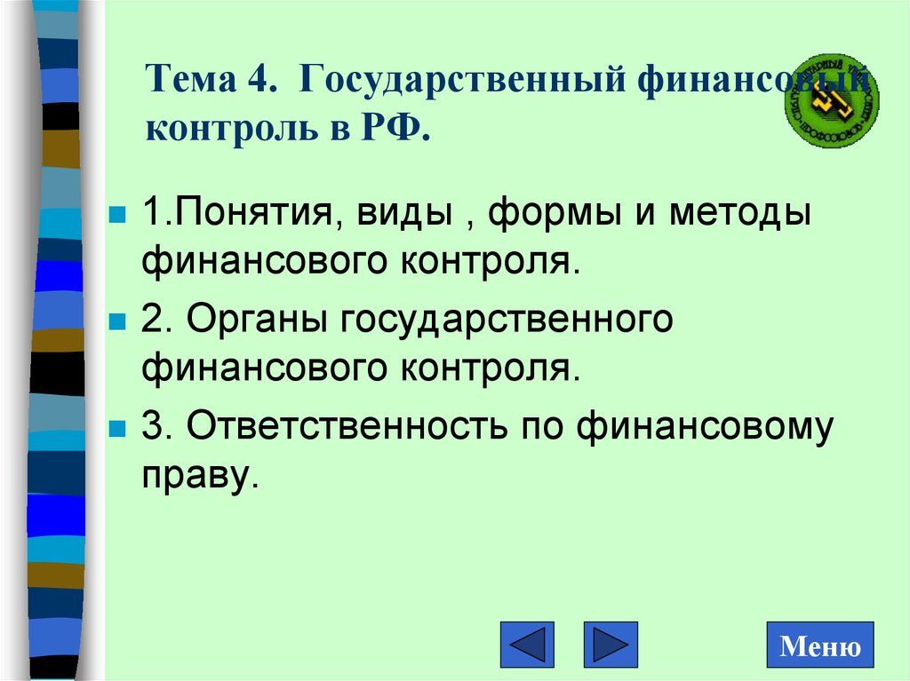 Тема 4. Государственный финансовый контроль в РФ.