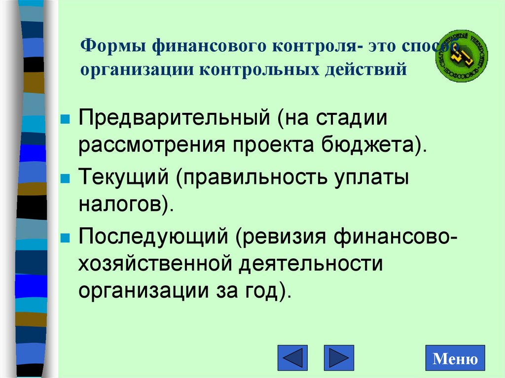 Единичное контрольное действие. Формы финансового контроля. Контрольные действия.