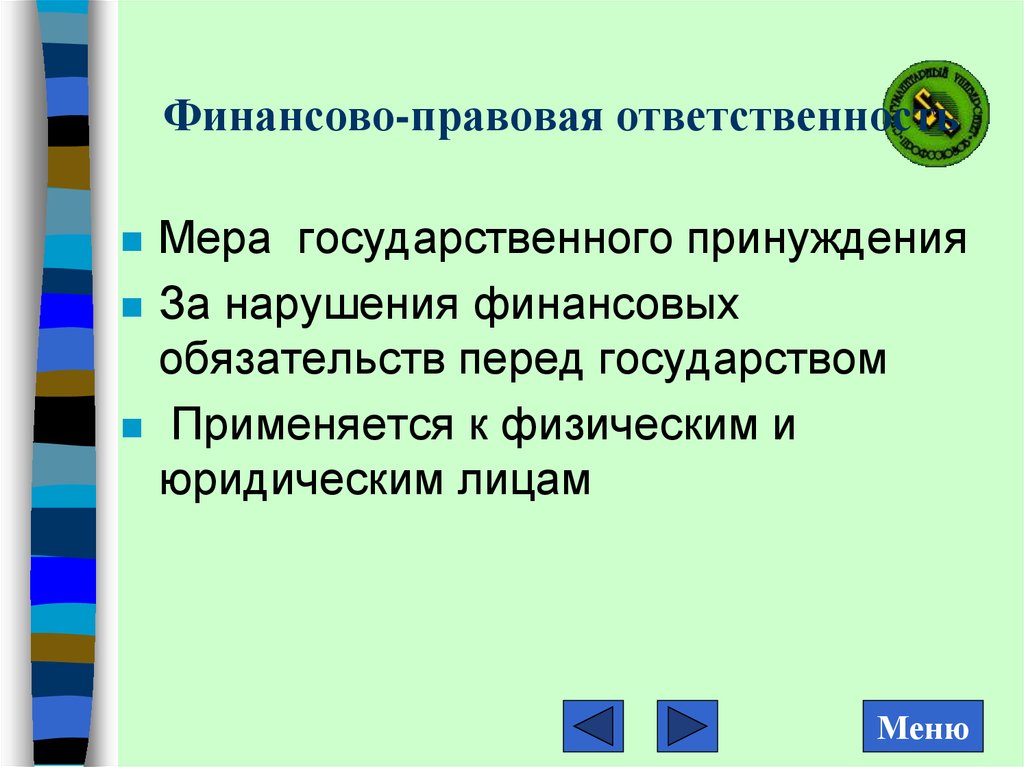 Финансовая ответственность