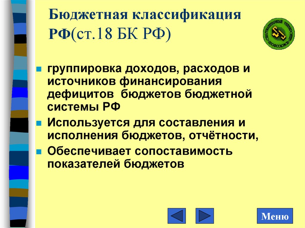 Бюджетная классификация РФ(ст.18 БК РФ)