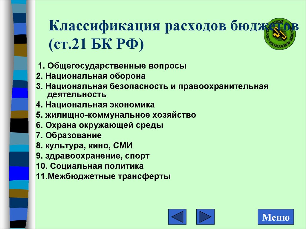 Классификация расходов бюджетов (ст.21 БК РФ)