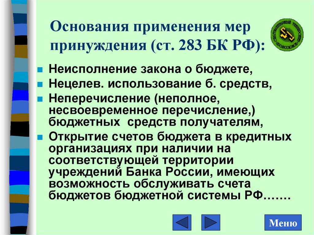 Основания применения принудительных мер