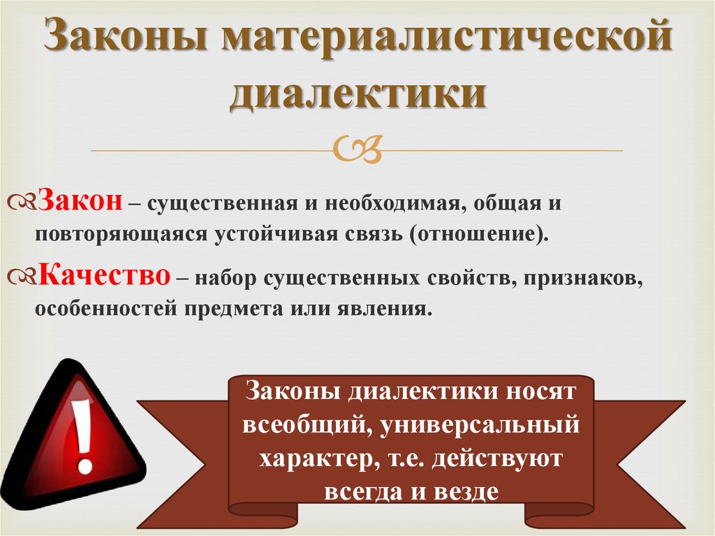 Составляющие закона. Законы материалистической диалектики. Три закона материалистической диалектики. Законы философии. Основные законы материалистической диалектики.