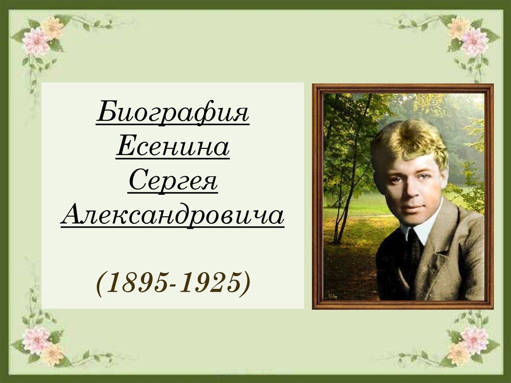 Когда Родился Сергей Есенин По Новому Стилю