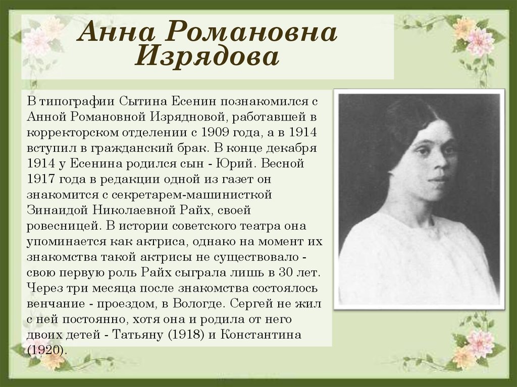 Жизнь и творчество есенина кратко. Анна Романовна Изряднова. Есенин познакомился с Анной Романовной Изрядновой. Биография Сергея Александровича Есенина 1895 1925. Жена Есенина Анна Изряднова.