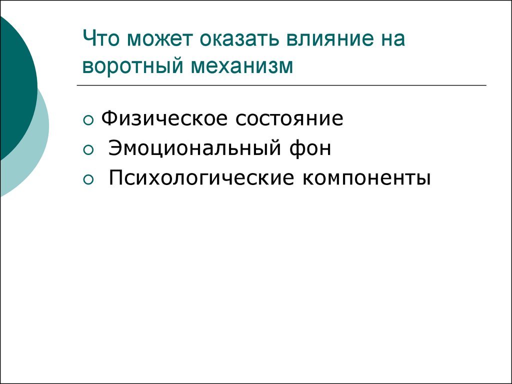 Способны оказать влияние на. Оказывать влияние. Что оказывает влияние на физическое состояние. Могущих оказать влияние. Что может оказать влияние на речь.