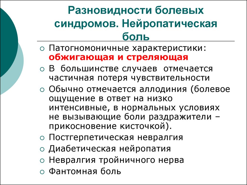 Синдром боли. Нейропатическая боль. Что такое нейролептические боли. Характеристиками нейропатической боли являются:. Нейропатическая боль характеристика.