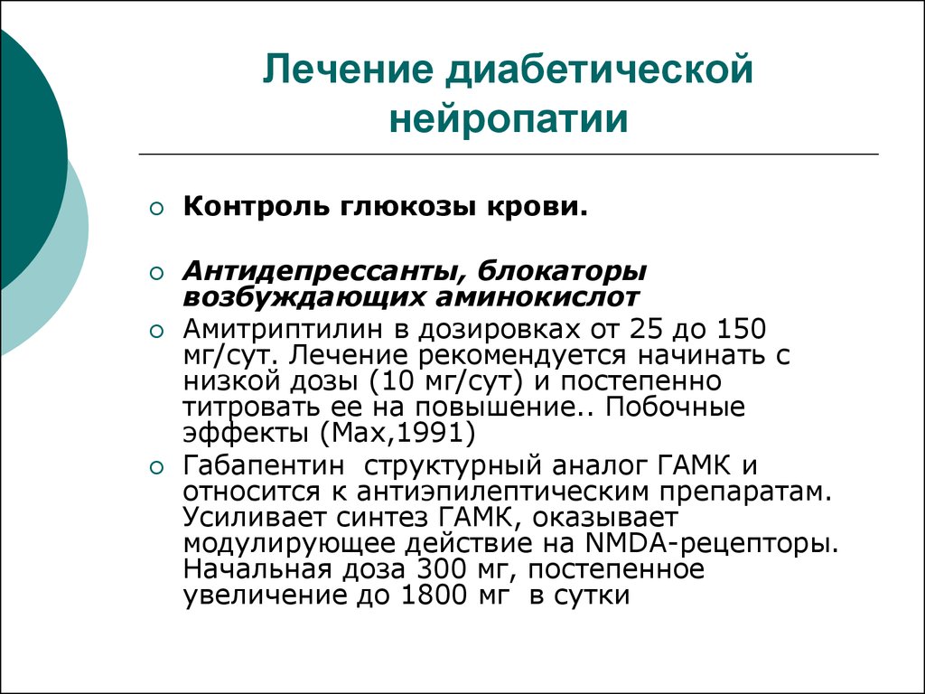 Мазь при нейропатии конечностей. Схема лечения диабетической полинейропатии. Лечение диабетической полинейропатии препараты. Лучшие лекарства при диабетической полинейропатии. Схема терапии полинейропатии.