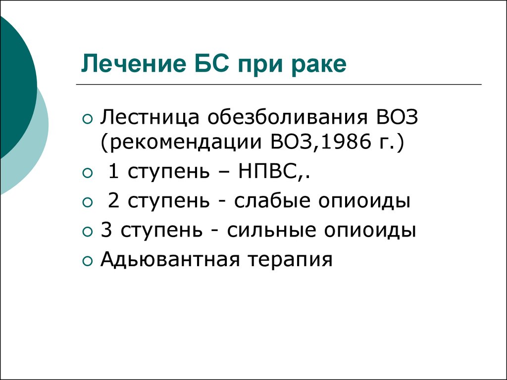 Обезболивание при онкологии на дому схема