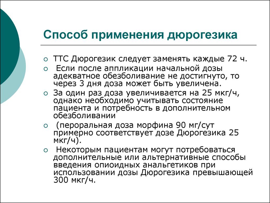 Обезболивающие при онкологии. Дюрогезик Матрикс трансдермальная терапевтическая система. Применение пластыря Дюрогезик. Дюрогезик пластырь инструкция по применению. Пластырь Дюрогезик дозы.