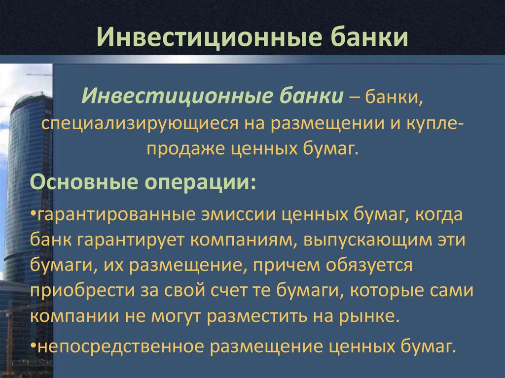 Инвестиционные банки типы