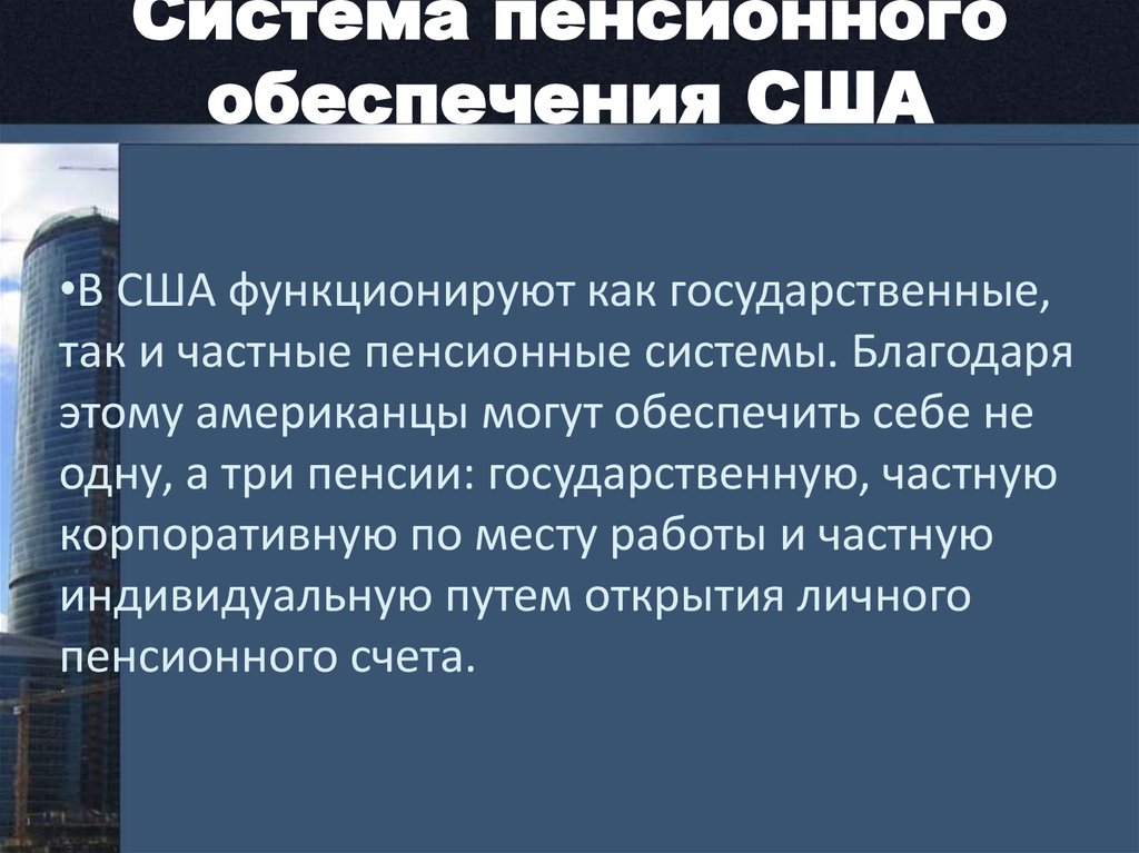 Особенности пенсионных систем зарубежных стран презентация