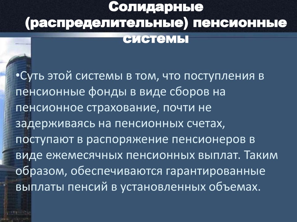 Солидарная и накопительная пенсионные системы сравнение. Распределительная пенсионная система. Пенсионная система США. Распределительная пенсионная система плюсы и минусы. Солидарная пенсионная система.