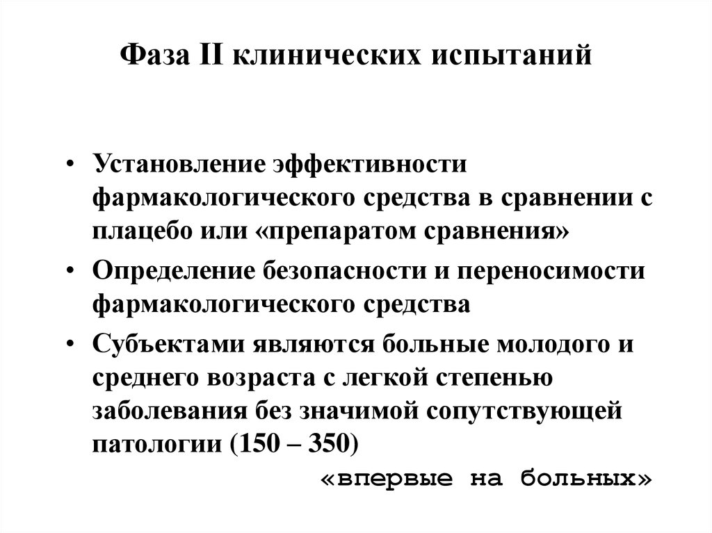 Клинические тесты. Фазы клинических испытаний. Вторая фаза клинических испытаний. Клинические испытания фазы клинических испытаний. IV фаза клинических испытаний.