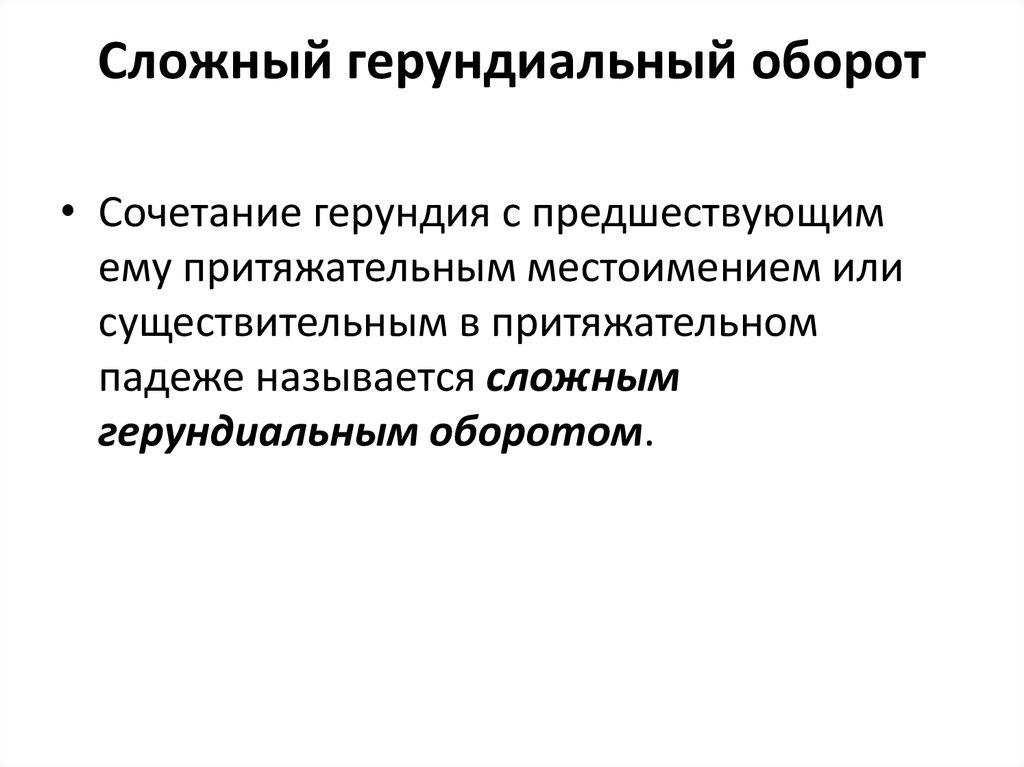 Сложные обороты. Сложный герундиальный оборот. Герундий оборот. Герундий и герундиальный оборот в английском языке.