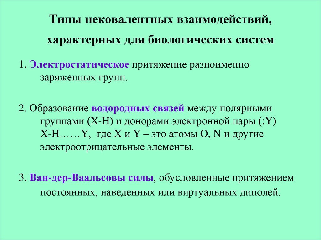 Взаимодействие характеризующее. Нековалентные взаимодействия. Виды нековалентных взаимодействий. Нековалентные взаимодействия виды. Нековалентных взаимодействий в белках..