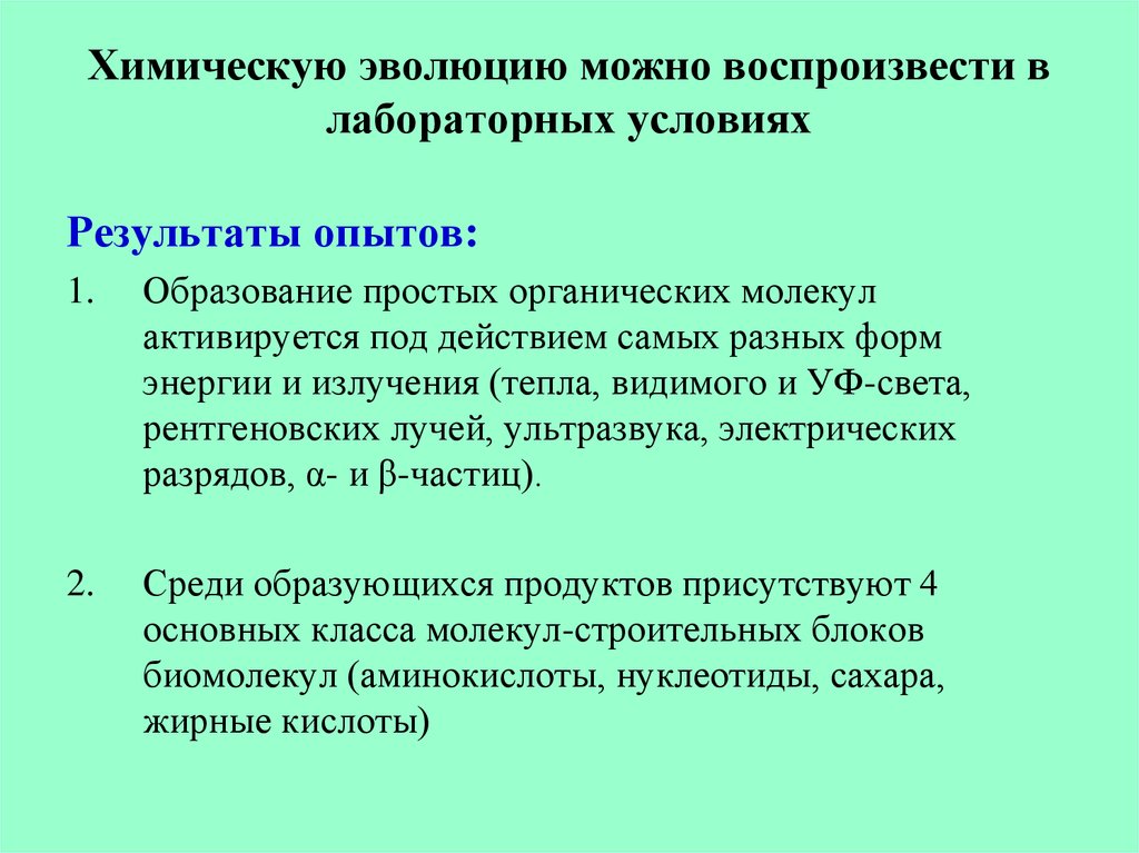 Химическое развитие. Химическая Эволюция клетки. Вирусы и химическая Эволюция. Биохимические основы эмоций. Подэтапы химический эволюции.