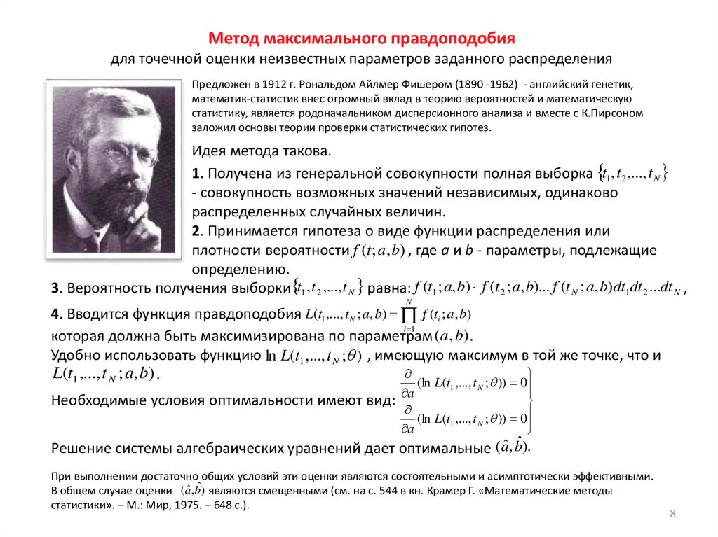 Метод максимального. Метод максимального правдоподобия. Метод максимального правдоподобия при ограниченной информации. Метод максимального правдоподобия теория вероятности. Метод правдоподобия параметры.