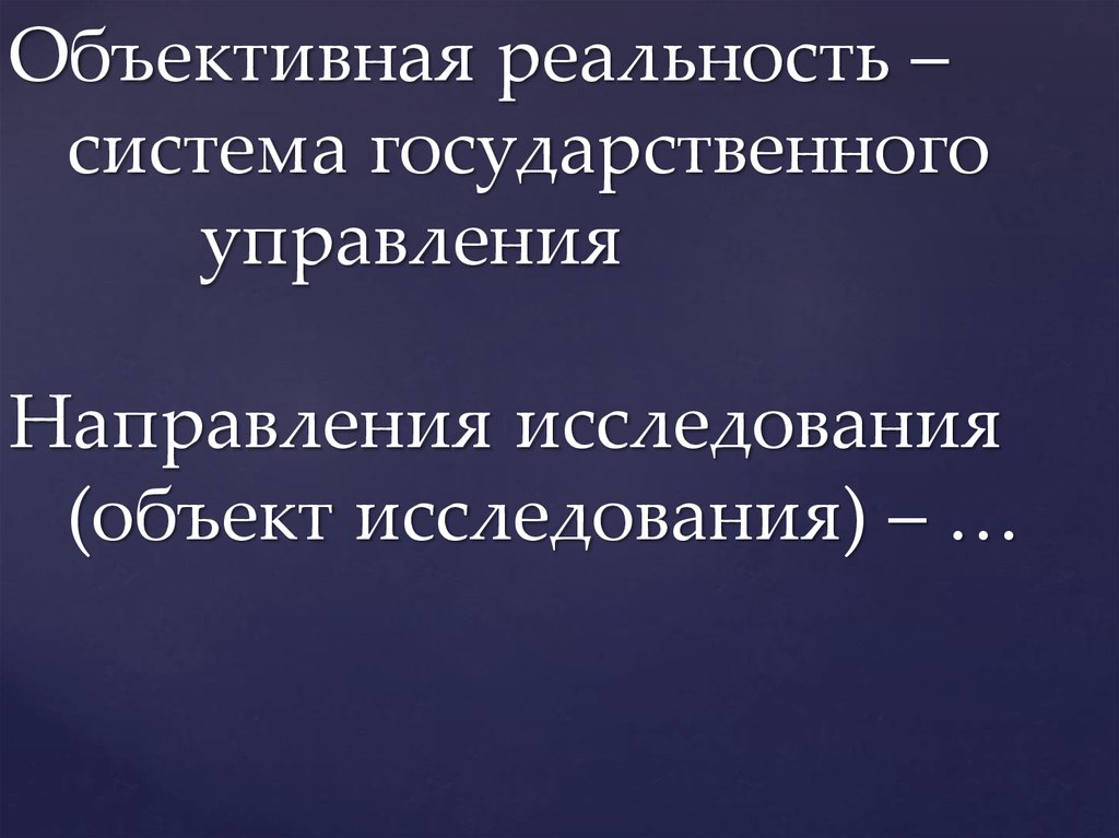 Объективная реальность человека. Объективная реальность. Предметы объективной реальности. Объективная реальность в философии.