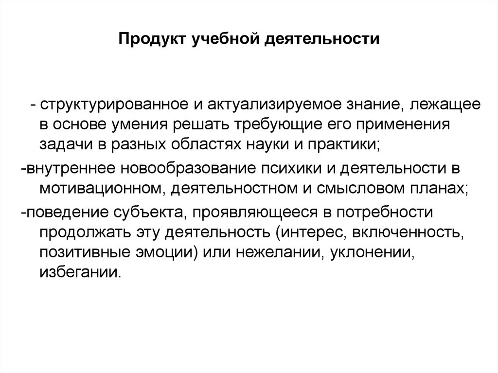 Подготовка деятельности. Продукт учебной деятельности. Продукт деятельности это.