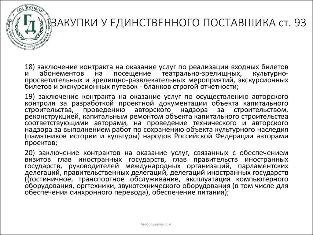 О согласовании сроков работ. Уведомление о заключении контракта с единственным поставщиком.