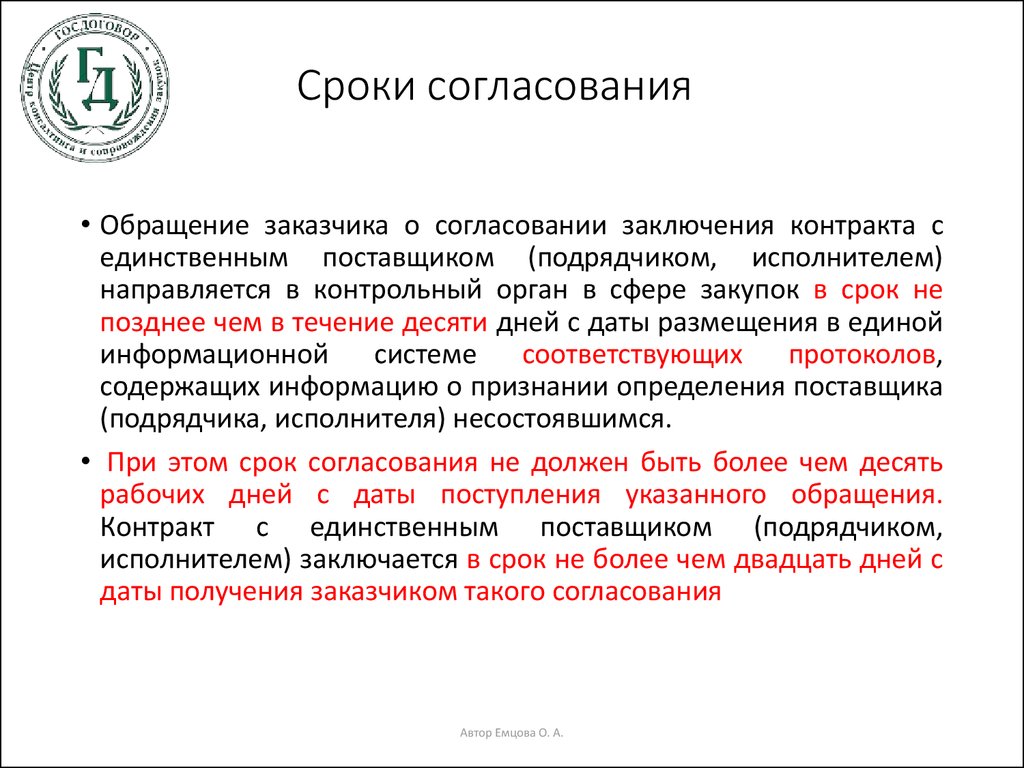 Срок согласования проекта договора не должен превышать