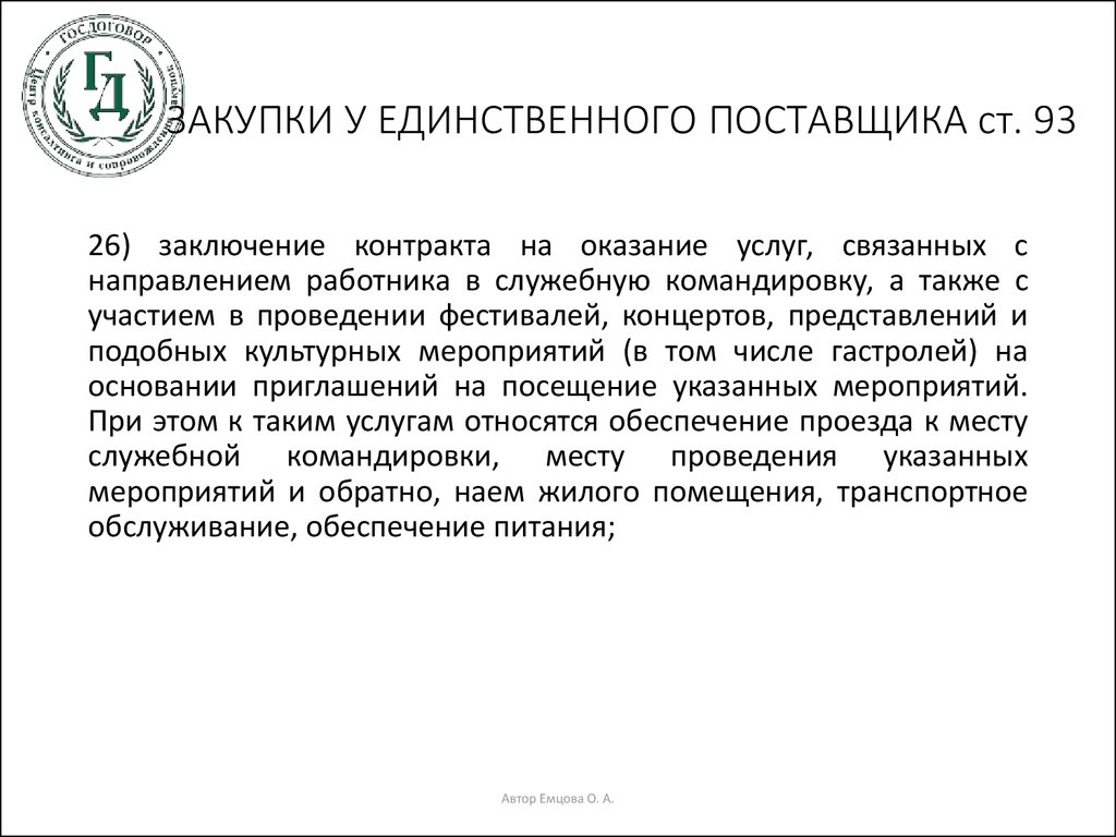 Заключение с единственным поставщиком. Служебка на единственного поставщика. Служебная записка о единственном поставщике. Служебная записка о закупке у единственного поставщика. Служебная записка на заключение договора с единственным поставщиком.