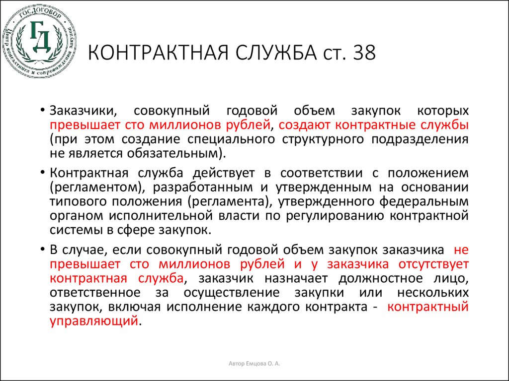 Срок действительной службы. Заказчики создают контрактные службы в случае. Контрактная служба заказчика действует на основании. Контрактная служба закупки. Государственная контрактная служба.