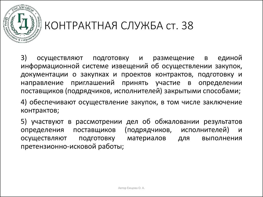 КОНТРАКТНАЯ СЛУЖБА ст. 38