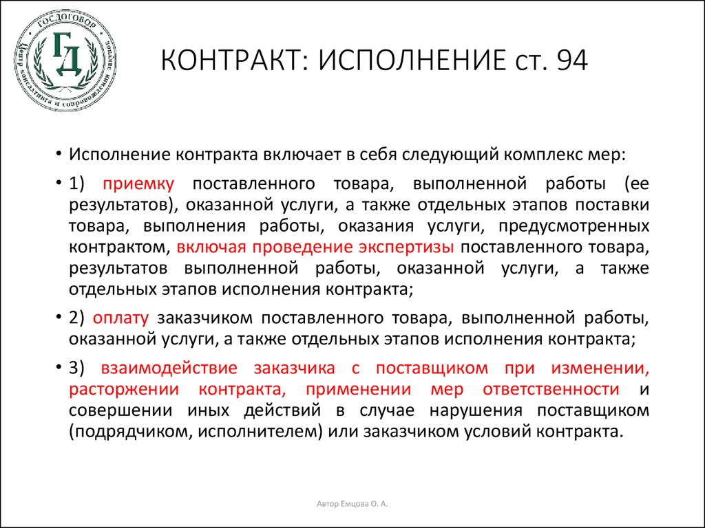 В каких случаях контрактов контракта. Порядок исполнения контракта. Договор контракт. Исполнение договора. Договор исполнен.