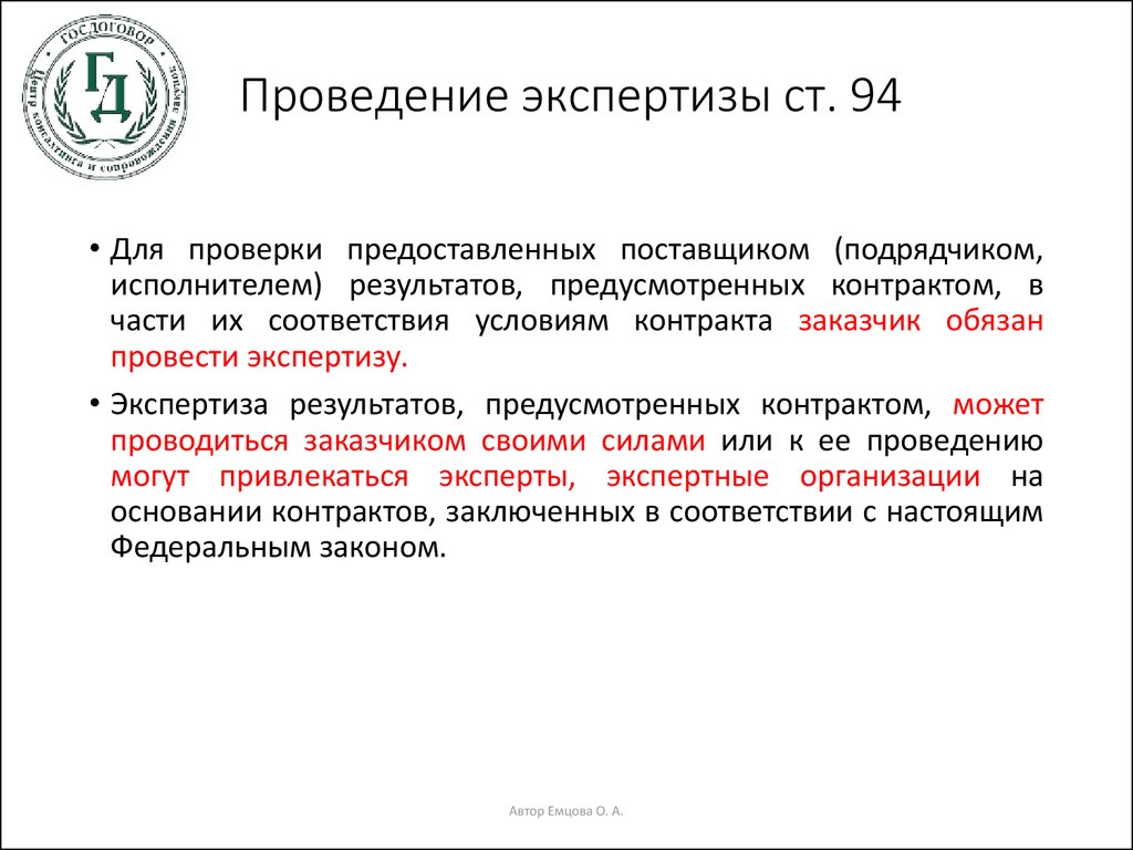 Заключение проведения экспертизы результатов предусмотренных контрактом образец заполнения