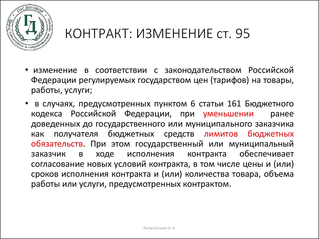 Изменение контракта 44. Изменение контракта. Договор в новой редакции. Поправки к ст 72.3.1. Изменения ст. 95 как выглядит.